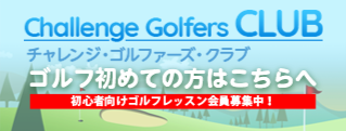 チャレンジ・ゴルファーズ・クラブ